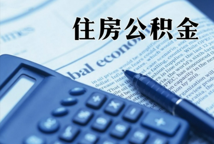 新沂在职时公积金断缴过，对离职提取有影响吗？